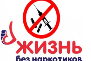 «Как не стать жертвой наркомании»