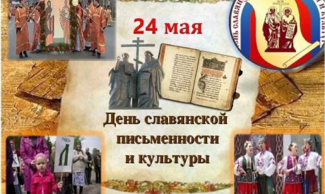 Литературная гостиная "День славянской письменности и культуры" Литературная гостиная