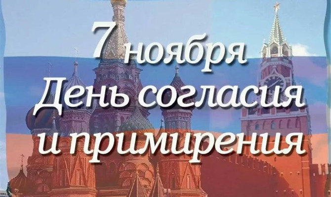 «Согласие – путь к примирению».