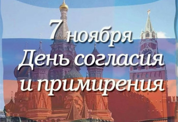 «Согласие – путь к примирению».