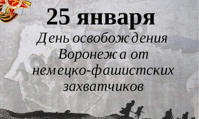 День освобождения Воронежа - 212 страшных дней....