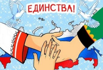 День народного единства