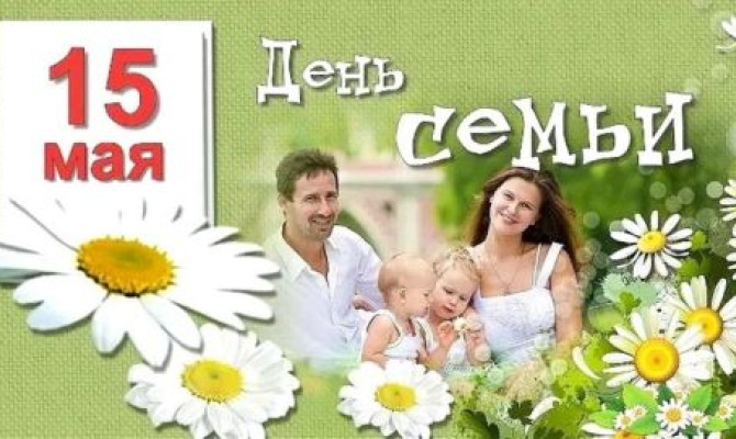 Тематическая встреча "День семьи" Тематическая встреча