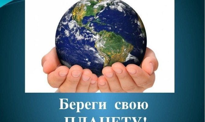 Эко викторина « Береги свою планету с теплым именем Земля»