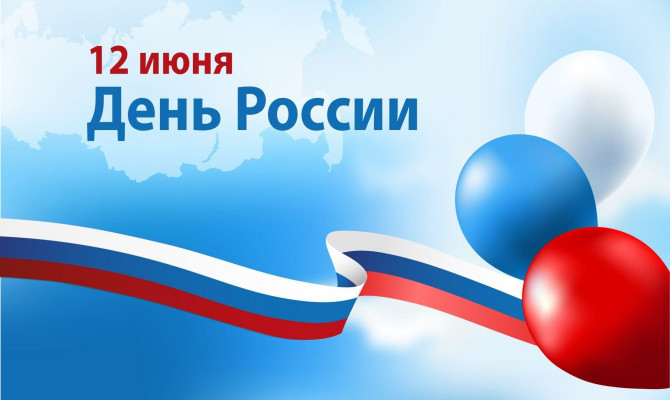 День России «Здесь Родины моей начало»