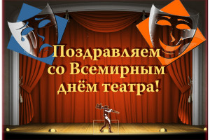 Видео архив к Всемирному Дню театра.