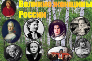 «Великие женщины России