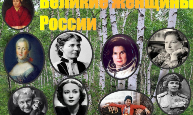 «Великие женщины России