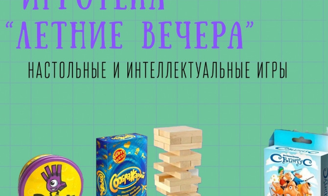 26 июля в 19:00 состоится игротека