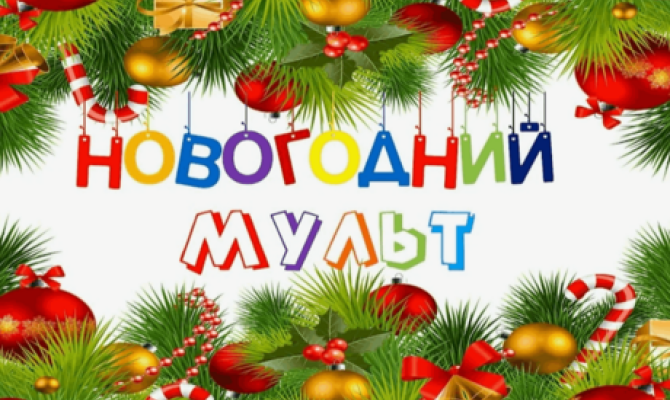 Юдановский СДК.«Новогодний мультмарафон»