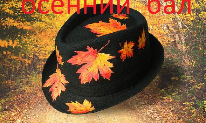                              << ОСЕННИЙ БАЛ >>