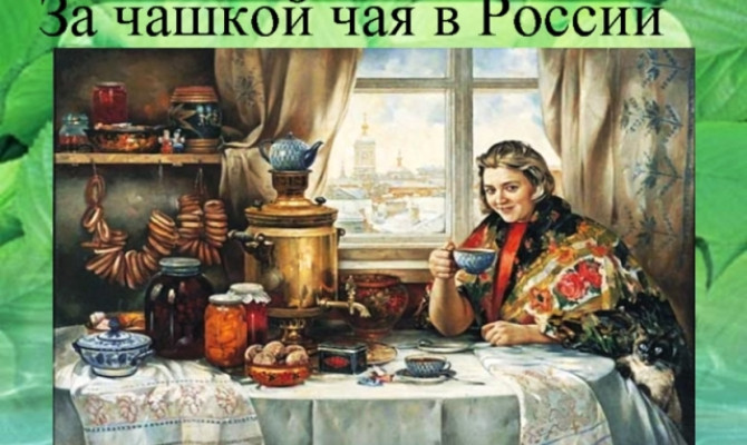 Праздник чая в "Дамском клубе" Праздник чая в