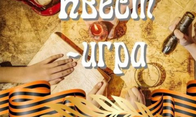 Квест - игра "Я живу в России" Квест - игра