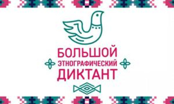 Онлайн викторина «Большой этнографический диктант» Онлайн викторина «Большой этнографический диктант»