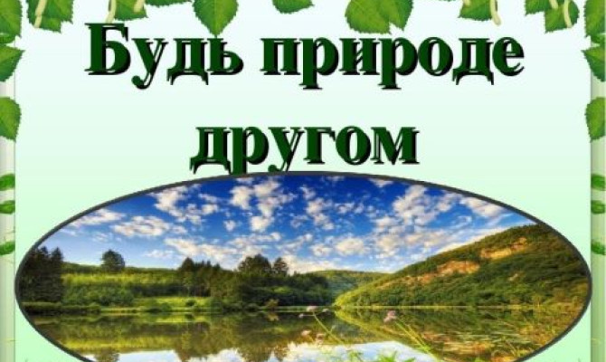 Экологический час "У природы есть свои друзья" Экологический час