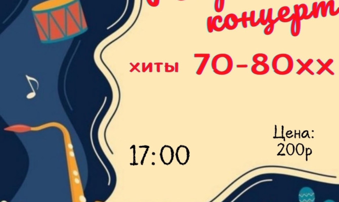 20 декабря в 17:00 состоится Ретро-концерт в Бобровском РДК