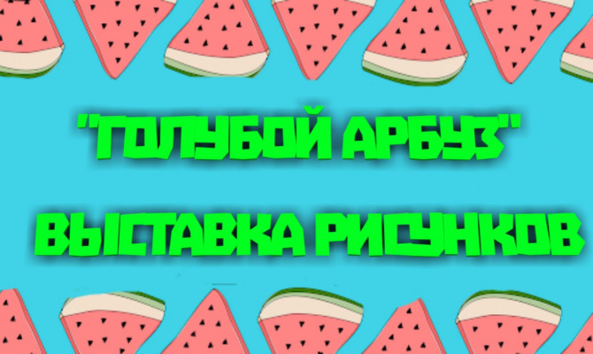 ГОЛУБОЙ АРБУЗ или то, чего не может быть