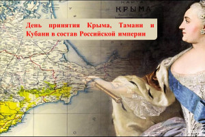 Исторический час «Крым, Тамань, Кубань»