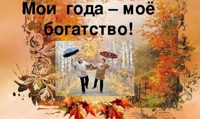 Праздничная программа«Мои года мое богатство». Праздничная программа«Мои года мое богатство».
