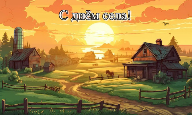Концертная программа «День села» Концертная программа «День села»