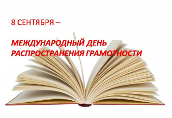 «Быть грамотным – значить быть успешным».