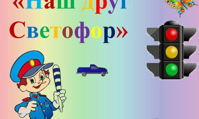 День светофора - конкурсная программа "Красный, желтый, зеленый!" День светофора - конкурсная программа