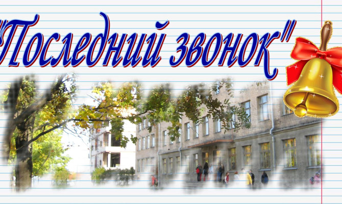 "Звени, звени последний звонок".