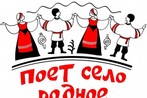 Завершился районный конкурс хоровых и вокальных коллективов         «Поет село родное» 2022 