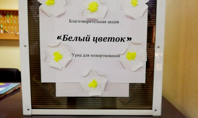 Дорогие друзья! Сегодня, 11 сентября в Бобровском районе стартовала ежегодная благотворительная акция «Белый цветок».