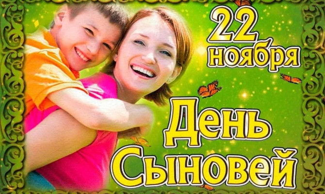 «Важный день – день сыновей»
