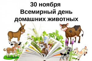 Видеоролик Песковатского СДК к Всемирному Дню домашних животных