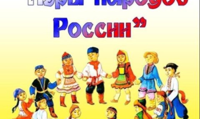 Развлекательный час "Игры народов России" Развлекательный час