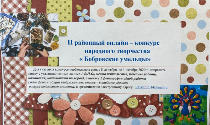 II районный онлайн – конкурс  народного творчества  « Бобровские умельцы»     