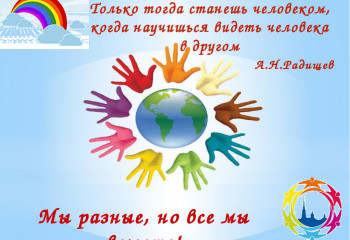 Международный День толерантности