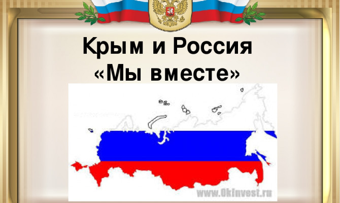 Мы вместе-Крым и Россия