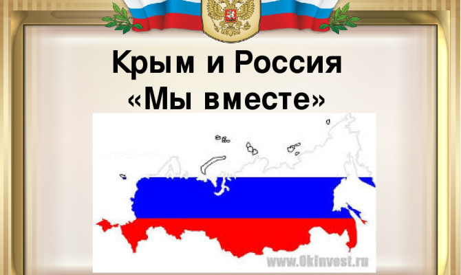 Мы вместе-Крым и Россия Мы вместе-Крым и Россия