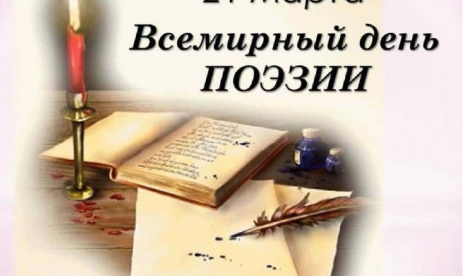 21 марта - Всемирный День поэзии. Встреча в Песковатском СДК.