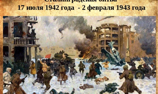 Урок памяти "Сталинградская битва" Урок памяти