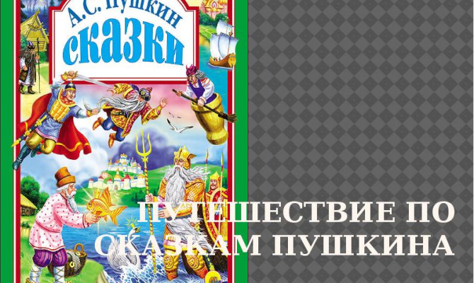 «Путешествие по сказкам А.С.Пушкина».