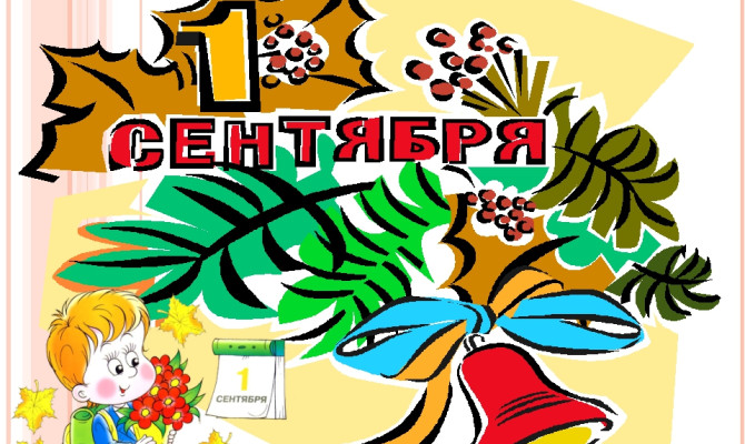 «Вновь открыла школа дверь!»