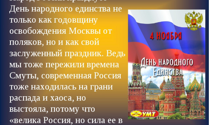 Тематическая программа, посвященная Дню народного единства «Великая Россия - в единстве её сила».