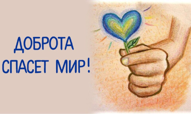 «Доброта спасет мир» «Доброта спасет мир»