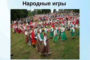 «Где обычаи чтут, там весело живут!»