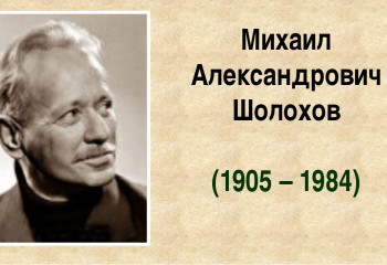 «Судьба человека Михаила Шолохова».