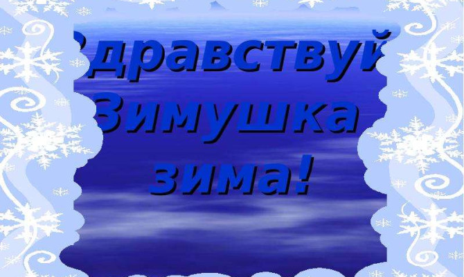 "Здравствуй Зимушка-Зима!"
