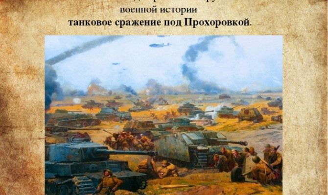 Урок истории "Сражение под Прохоровкой 1943года" Урок истории