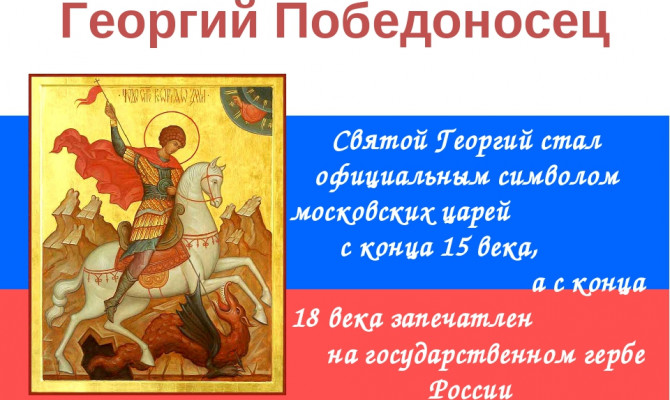 «Святой Георгий Победоносец».
