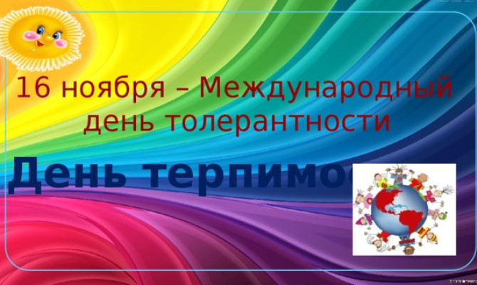 "День терпимости"