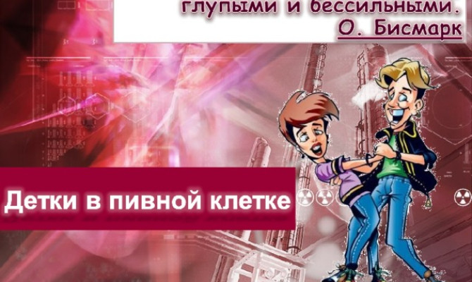 "Детки в пивной клетке". Тематическая программа