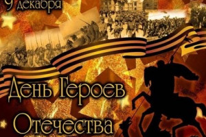 «Герои – слава Отечества»